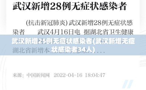 武汉新增25例无症状感染者(武汉新增无症状感染者34人)