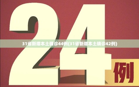 31省新增本土确诊44例(31省新增本土确诊42例)