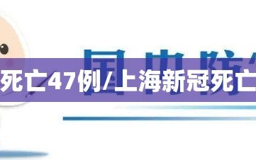 上海新增死亡47例/上海新冠死亡病例详情