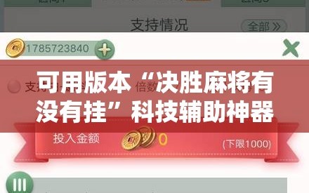 可用版本“决胜麻将有没有挂”科技辅助神器手机版教程