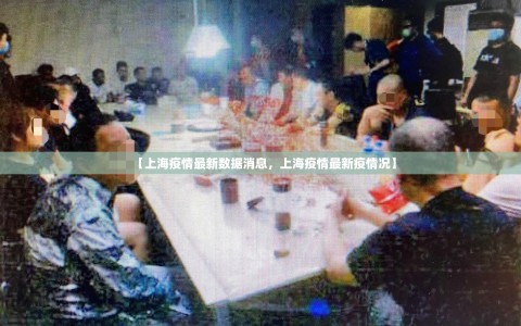 【上海疫情最新数据消息，上海疫情最新疫情况】