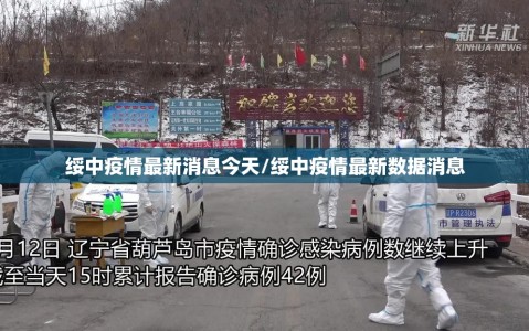 绥中疫情最新消息今天/绥中疫情最新数据消息