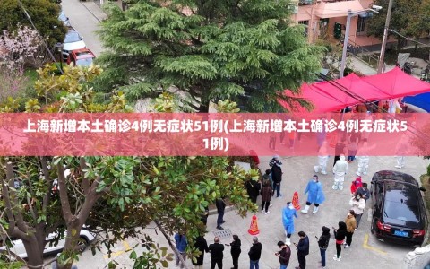 上海新增本土确诊4例无症状51例(上海新增本土确诊4例无症状51例)