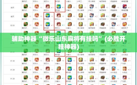 辅助神器“微乐山东麻将有挂吗”(必胜开挂神器)
