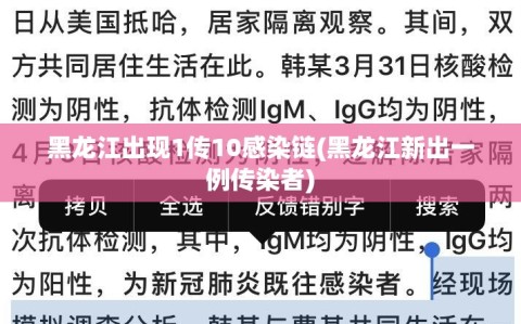 黑龙江出现1传10感染链(黑龙江新出一例传染者)