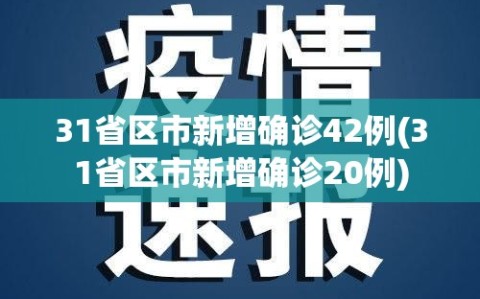 31省区市新增确诊42例(31省区市新增确诊20例)