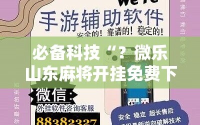 必备科技“？微乐山东麻将开挂免费下载安装”科技辅助神器手机版教程