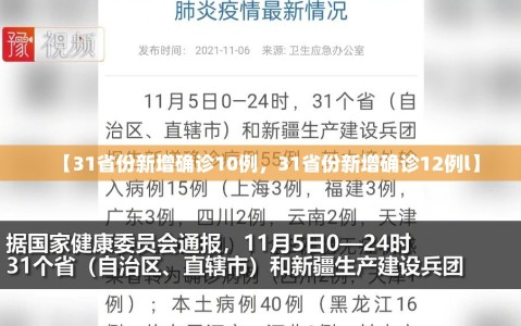 【31省份新增确诊10例，31省份新增确诊12例l】