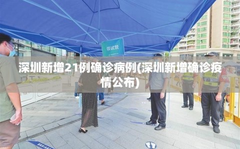 深圳新增21例确诊病例(深圳新增确诊疫情公布)