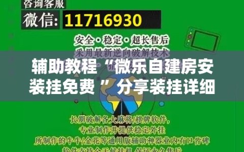 辅助教程“微乐自建房安装挂免费 ”分享装挂详细步骤