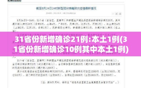 31省份新增确诊21例:本土1例(31省份新增确诊10例其中本土1例)