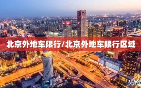 北京外地车限行/北京外地车限行区域
