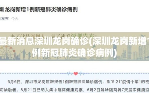 最新消息深圳龙岗确诊(深圳龙岗新增1例新冠肺炎确诊病例)