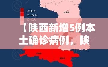 【陕西新增5例本土确诊病例，陕西新增1本土病例行动轨迹】