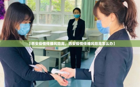【西安疫情传播风险高，西安疫情传播风险高怎么办】