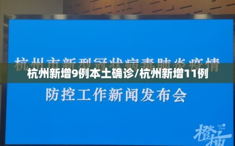 杭州新增9例本土确诊/杭州新增11例