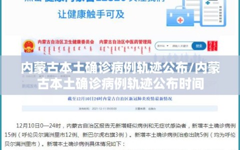 内蒙古本土确诊病例轨迹公布/内蒙古本土确诊病例轨迹公布时间