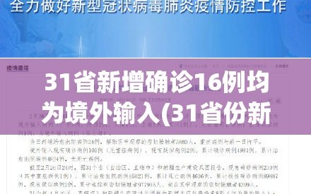 31省新增确诊16例均为境外输入(31省份新增确诊10例均为境外输入病例)