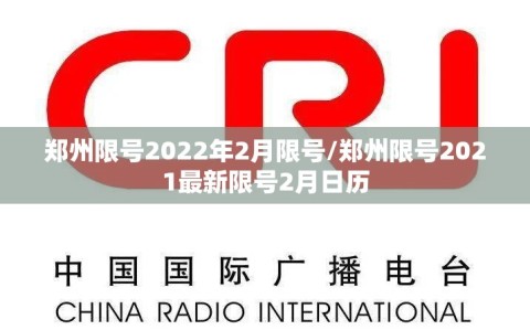 郑州限号2022年2月限号/郑州限号2021最新限号2月日历
