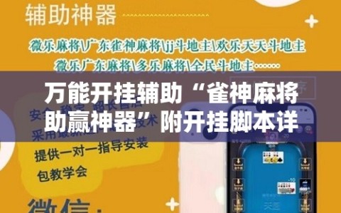 万能开挂辅助“雀神麻将助赢神器”附开挂脚本详细教程