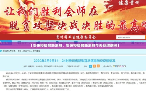 【贵州疫情最新消息，贵州疫情最新消息今天新增病例】