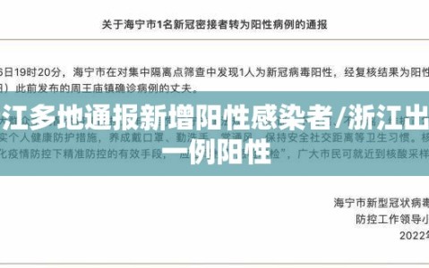 浙江多地通报新增阳性感染者/浙江出现一例阳性