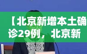【北京新增本土确诊29例，北京新增本土病例27例】