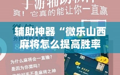 辅助神器“微乐山西麻将怎么提高胜率”分享装挂详细步骤