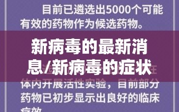新病毒的最新消息/新病毒的症状最新消息