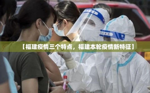 【福建疫情三个特点，福建本轮疫情新特征】