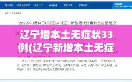 辽宁增本土无症状33例(辽宁新增本土无症状)