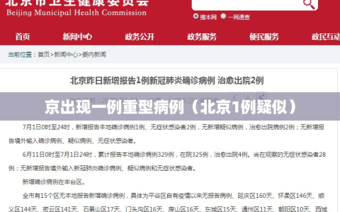 京出现一例重型病例（北京1例疑似）