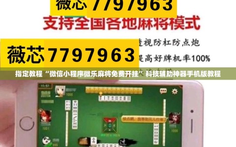 指定教程“微信小程序微乐麻将免费开挂”科技辅助神器手机版教程
