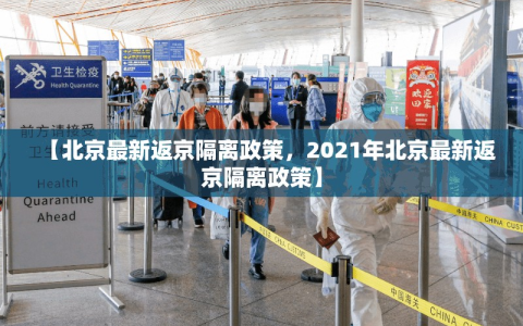 【北京最新返京隔离政策，2021年北京最新返京隔离政策】