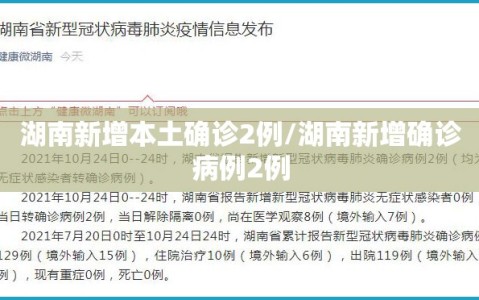 湖南新增本土确诊2例/湖南新增确诊病例2例