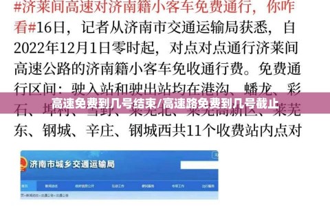 高速免费到几号结束/高速路免费到几号截止