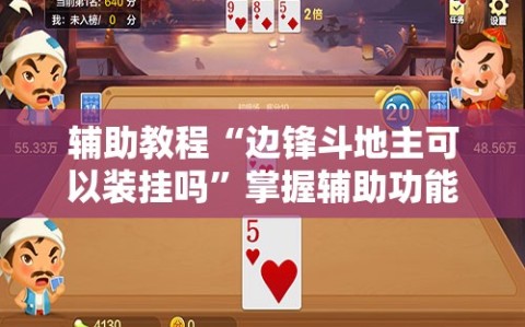 辅助教程“边锋斗地主可以装挂吗”掌握辅助功能必胜规则