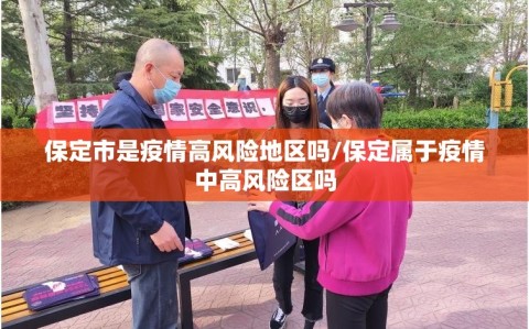 保定市是疫情高风险地区吗/保定属于疫情中高风险区吗