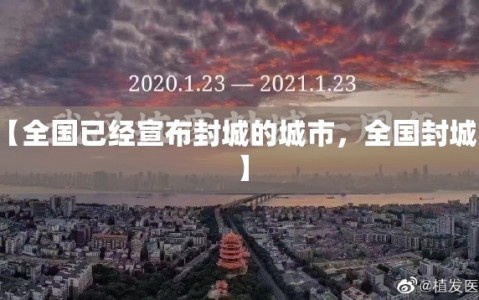 【全国已经宣布封城的城市，全国封城了】