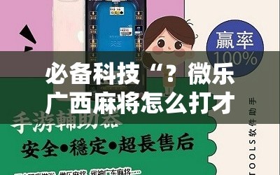 必备科技“？微乐广西麻将怎么打才会赢呢”详细开挂玩法