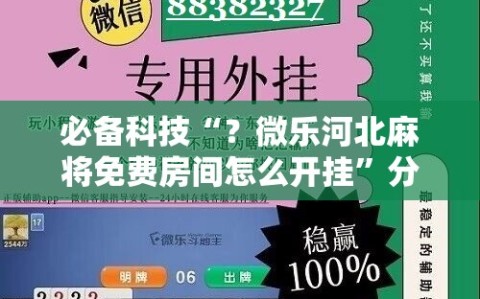 必备科技“？微乐河北麻将免费房间怎么开挂”分享装挂详细步骤