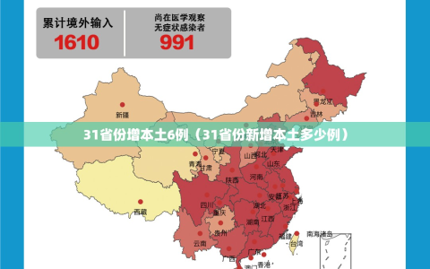 31省份增本土6例（31省份新增本土多少例）