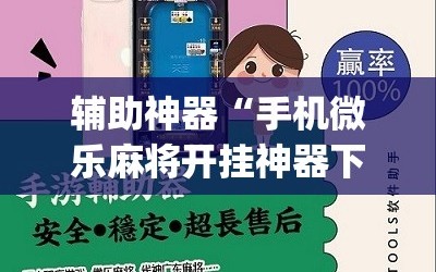 辅助神器“手机微乐麻将开挂神器下载苹果”(必胜开挂神器)