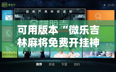 可用版本“微乐吉林麻将免费开挂神器”开挂详细安装教程