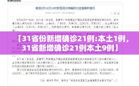 【31省份新增确诊21例:本土1例，31省新增确诊21例本土9例】