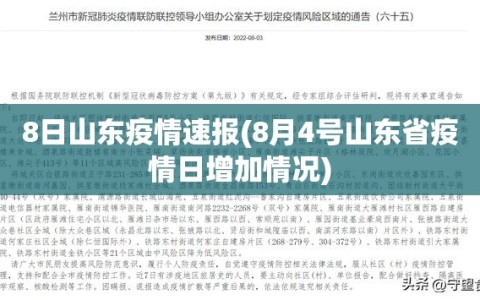 8日山东疫情速报(8月4号山东省疫情日增加情况)