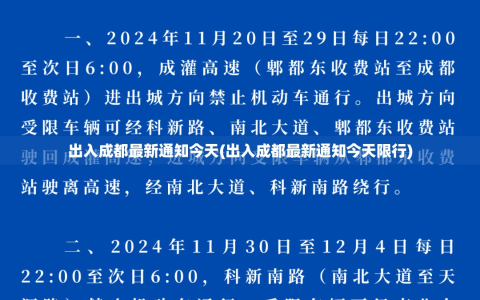 出入成都最新通知今天(出入成都最新通知今天限行)