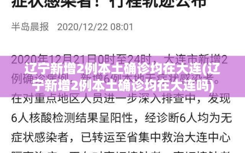 辽宁新增2例本土确诊均在大连(辽宁新增2例本土确诊均在大连吗)