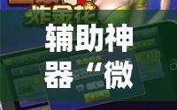 辅助神器“微乐麻将万能开挂器免费”通用版下载教程!