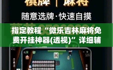 指定教程“微乐吉林麻将免费开挂神器(透视)”详细辅助透视